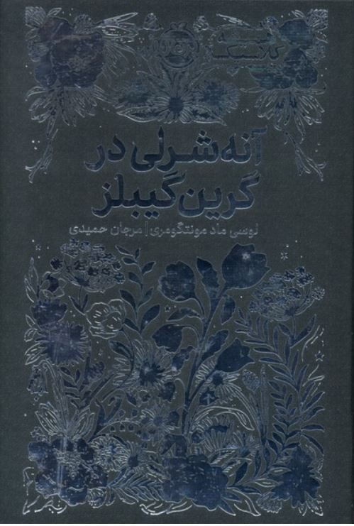 همیشه کلاسیک(آنه شرلی در گرین گیبلز)