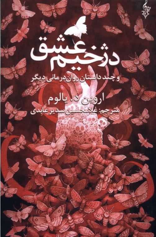 دژخیم عشق