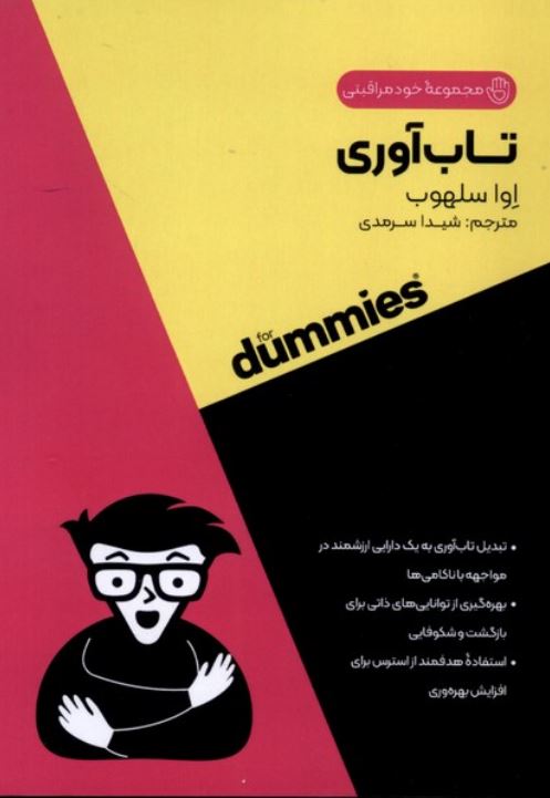 تاب آوری(آوند دانش)