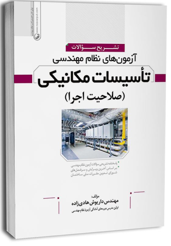 تشریح سوالات تاسیسات مکانیکی(صلاحیت اجرا)