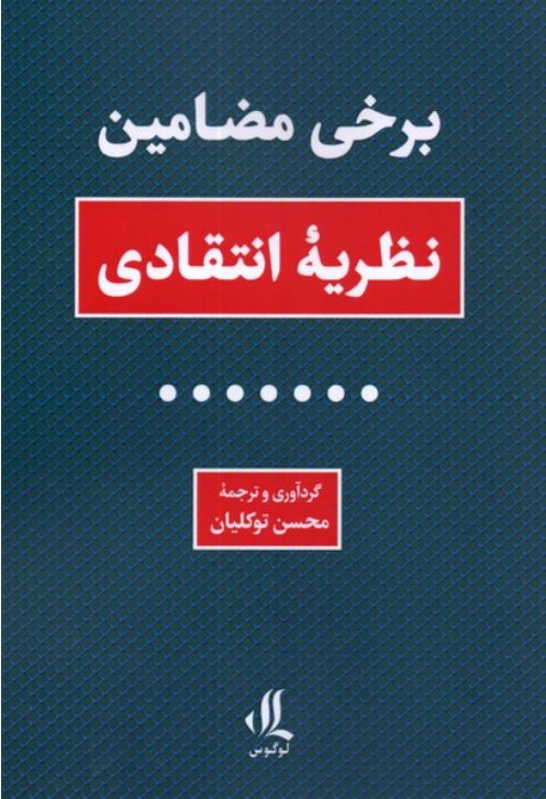 برخی مضامین (نظریه انتقادی)