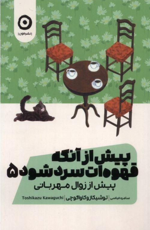 پیش از آنکه قهوه ات سرد شود 5