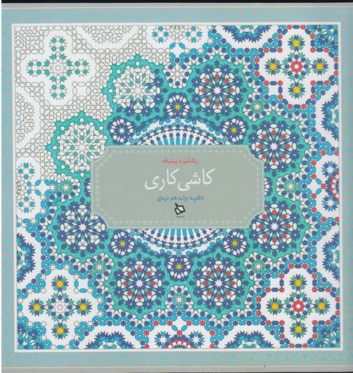 رنگ آمیزی پیشرفته(کاشی کاری)