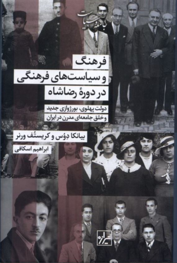فرهنگ و سیاست های فرهنگی در دوره رضاشاه