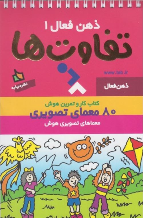 ذهن فعال 1(تفاوت ها)
