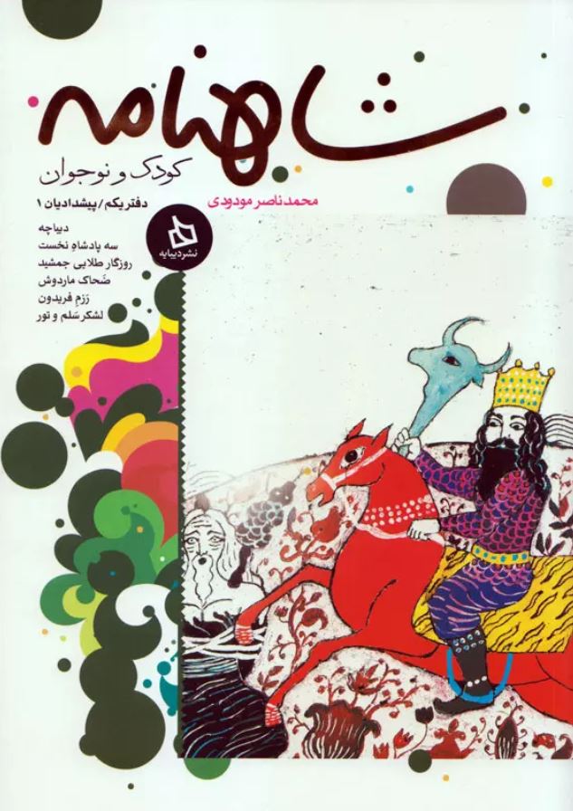 شاهنامه(دفتر 1)