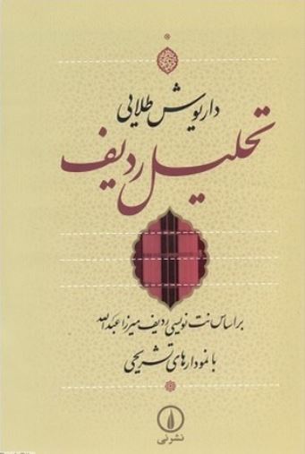 تحلیل ردیف