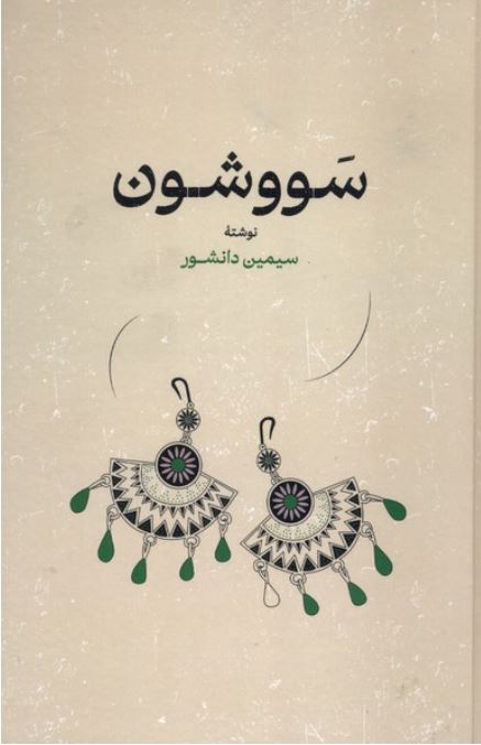 سووشون (گالینگور)
