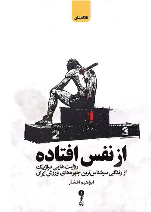 از نفس افتاده