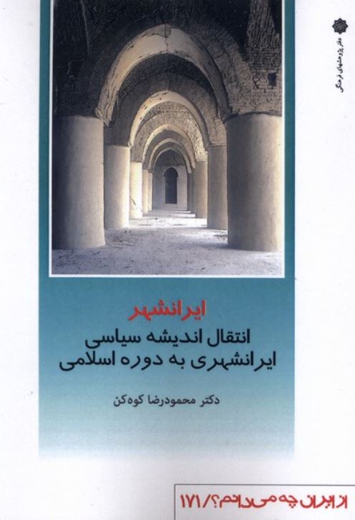 از ایران چه می دانم(ایرانشهر)