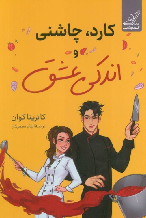 کارد ، چاشنی و اندکی عشق