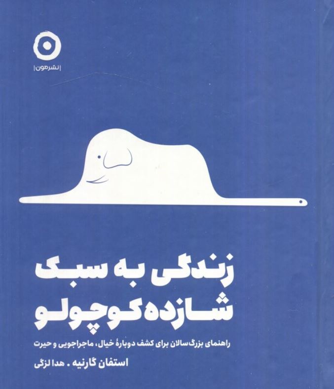 زندگی به سبک شازده کوچولو