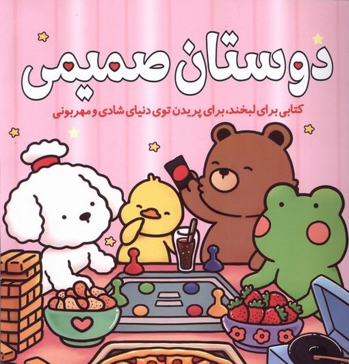 رنگ آمیزی دوستان صمیمی