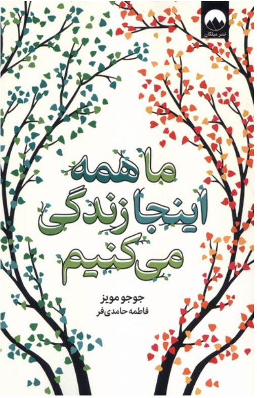 ما همه اینجا زندگی می کنیم