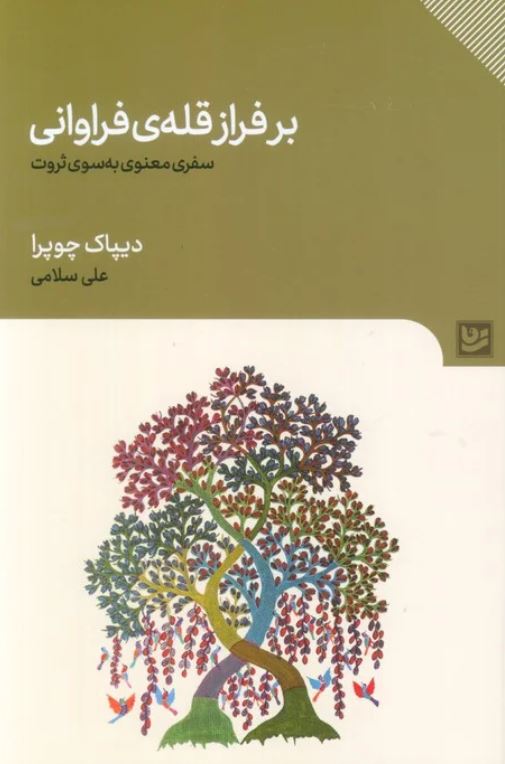بر فراز قله ی فراوانی (سفری معنوی به سوی ثروت)