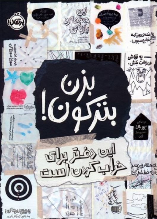 بزن بترکون(این دفتر برای خراب کردن است)