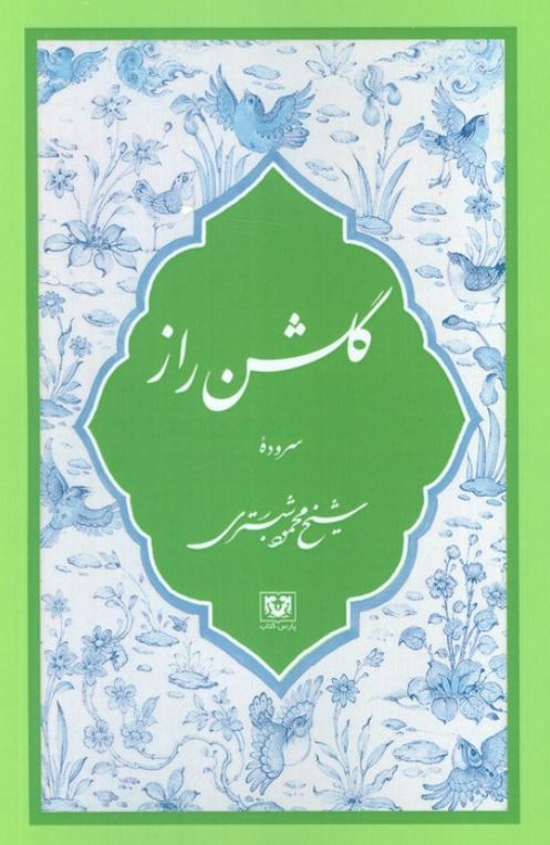 گلشن راز