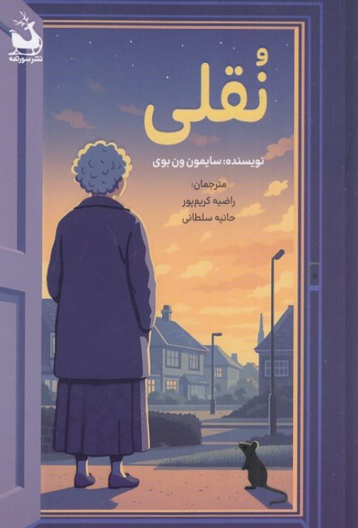 نقلی