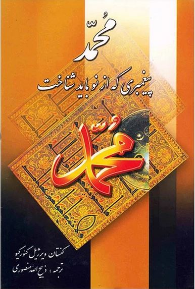 محمد پیغمبری که از نو باید شناخت