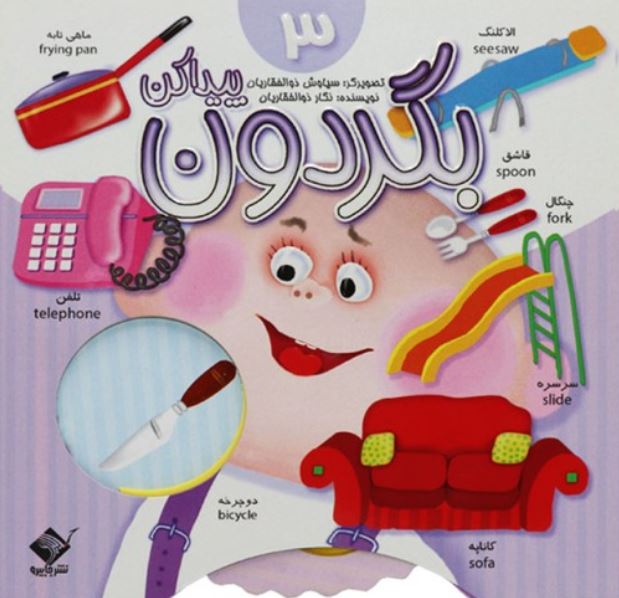 بگردون پیدا کن3