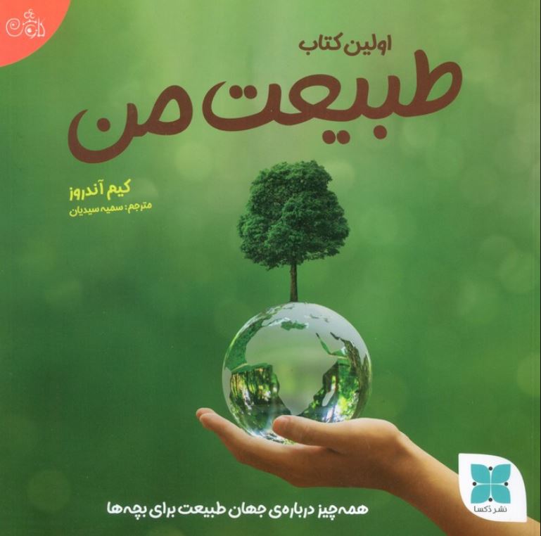 اولین کتاب من (طبیعت من)