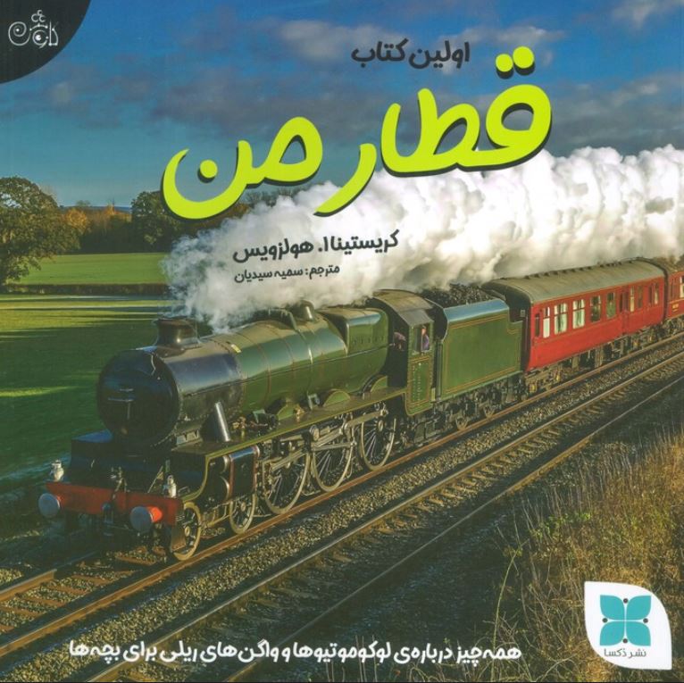 اولین کتاب من (قطار من)