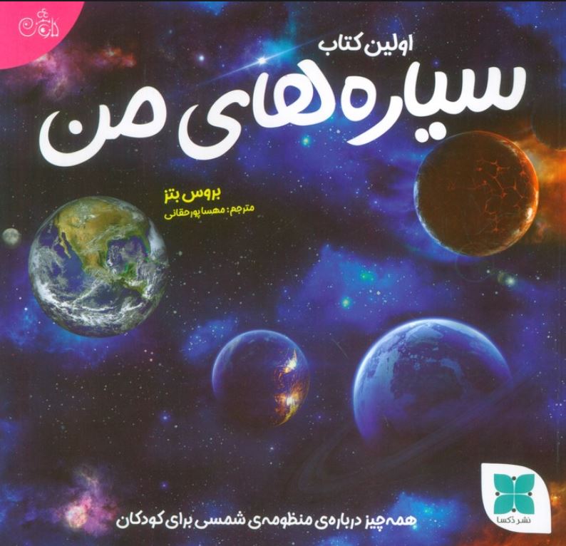 اولین کتاب من (سیاره من)