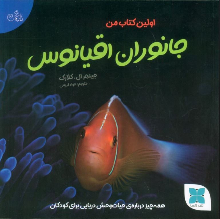 اولین کتاب من (جانوران اقیانوس)