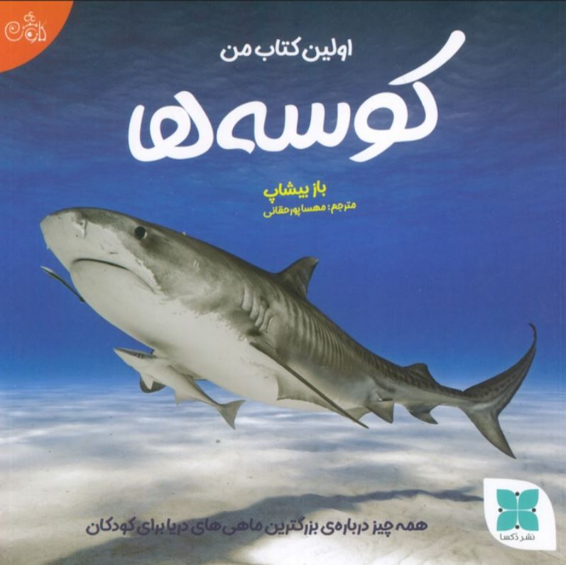 اولین کتاب من (کوسه ها)
