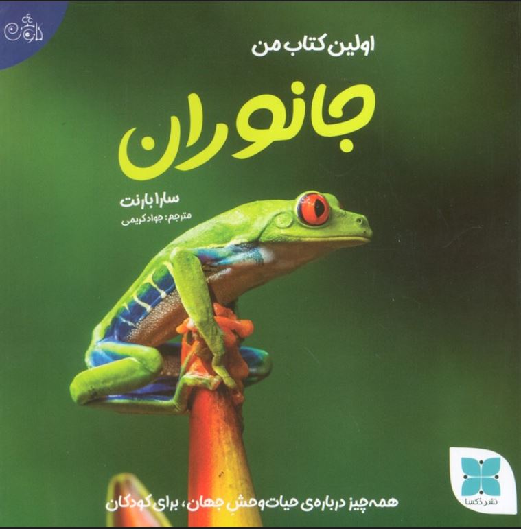 اولین کتاب من (جانوران)
