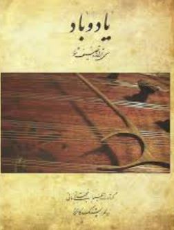 یاد و باد