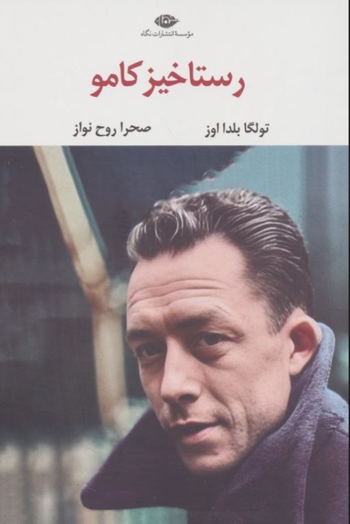 رستاخیز کامو