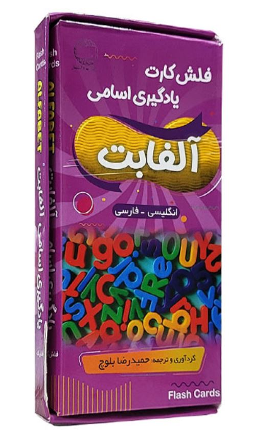 فلش کارت یادگیری اسامی آلفابت