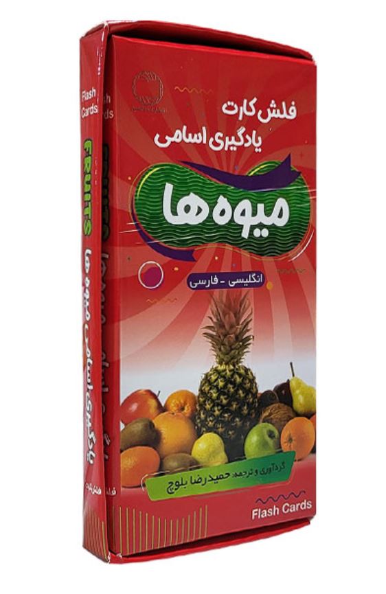 فلش کارت یادگیری اسامی میوه ها