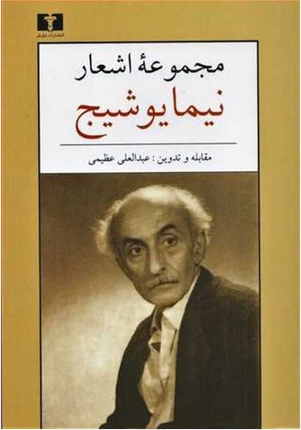مجموعه اشعار نیما یوشیج - جیبی