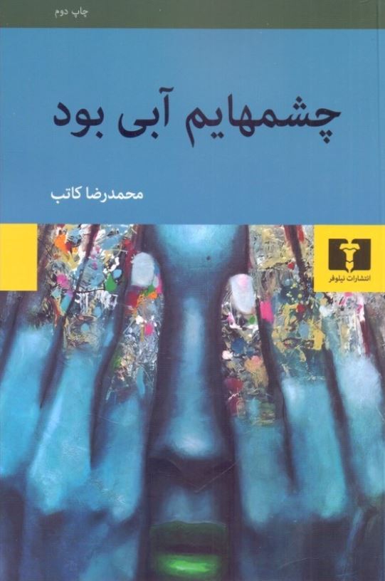 چشمهایم آبی بود