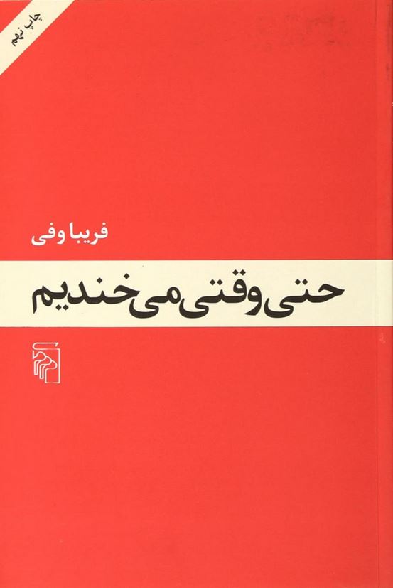 حتی وقتی می خندیم