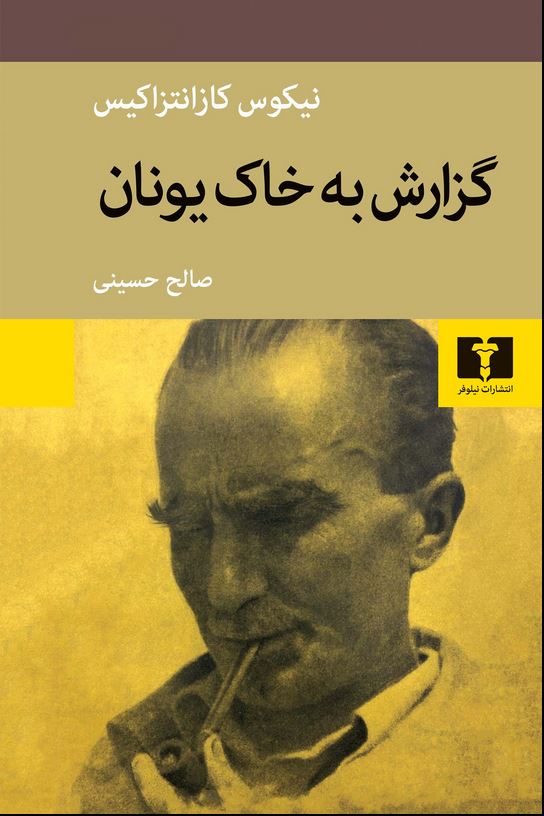 گزارش به خاک یونان