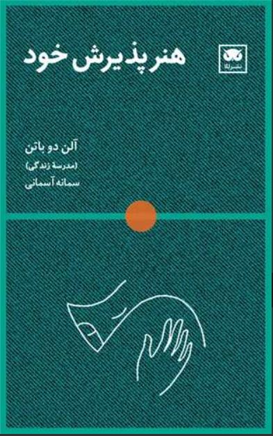 هنر پذیرش خود