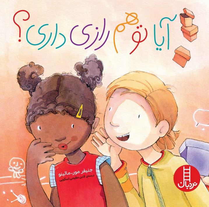 آیا تو هم رازی داری