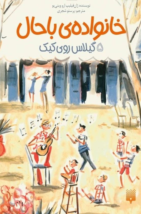 خانواده باحال5(گیلاس روی کیک)