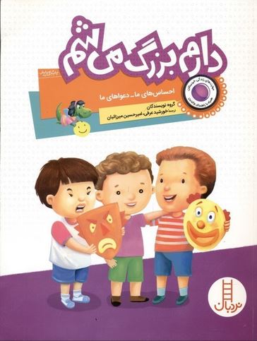 دارم بزرگ می شم(احساس های ما)