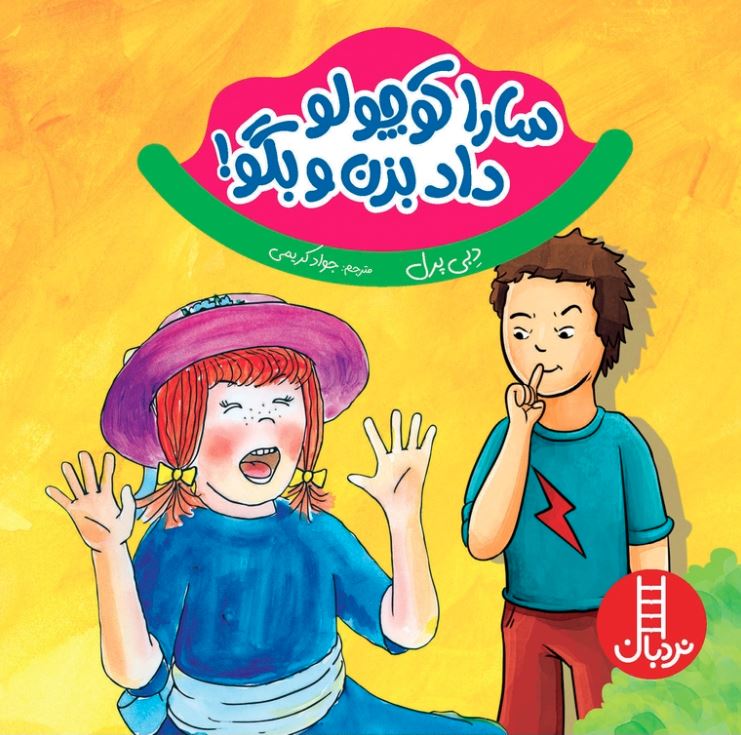 سارا کوچولو داد بزن و بگو!