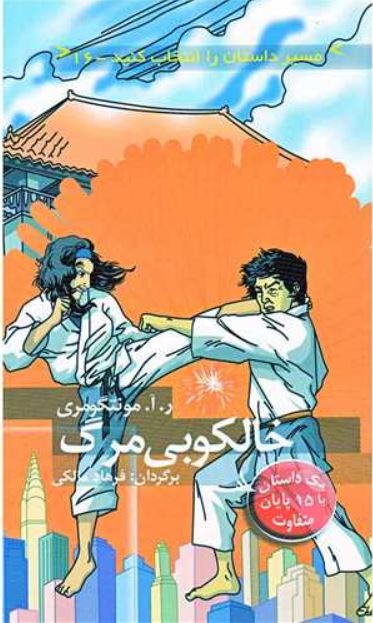 خالکوبی مرگ (یک داستان با 15 پایان متفاوت)