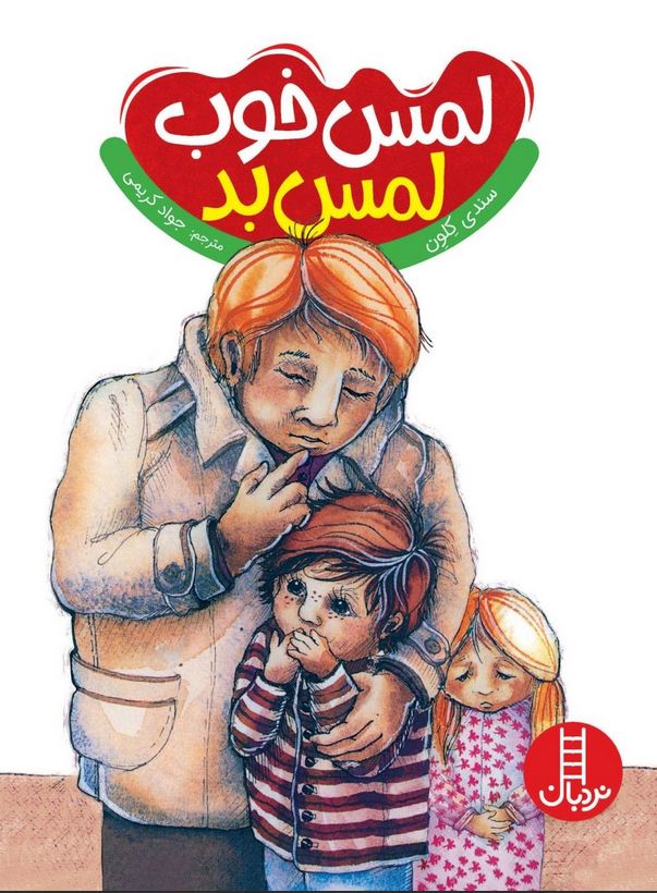 لمس خوب لمس بد