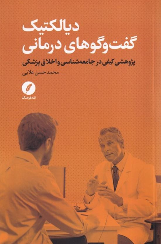 دیالکتیک گفت و گوهای درمانی