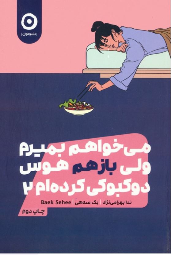 می خواهم بمیرم ولی باز هم هوس دوکبوکی کرده ام 2