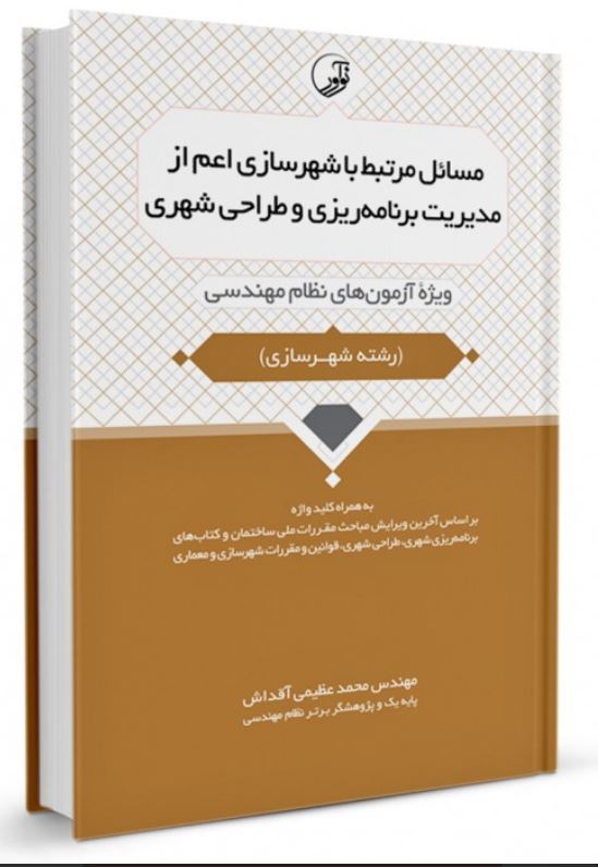 مسائل مرتبط با شهرسازی اعم از مدیریت برنامه ریزی و طراحی شهری