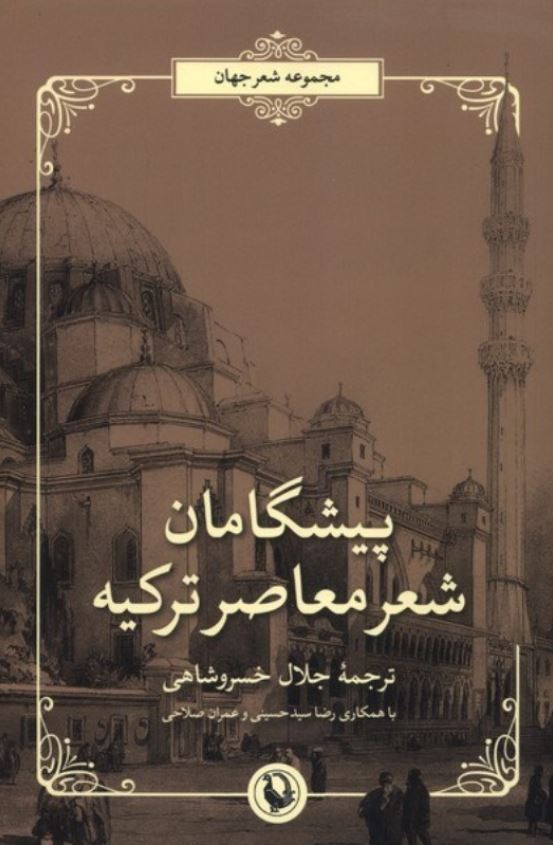 پیشگامان شعر معاصر ترکیه