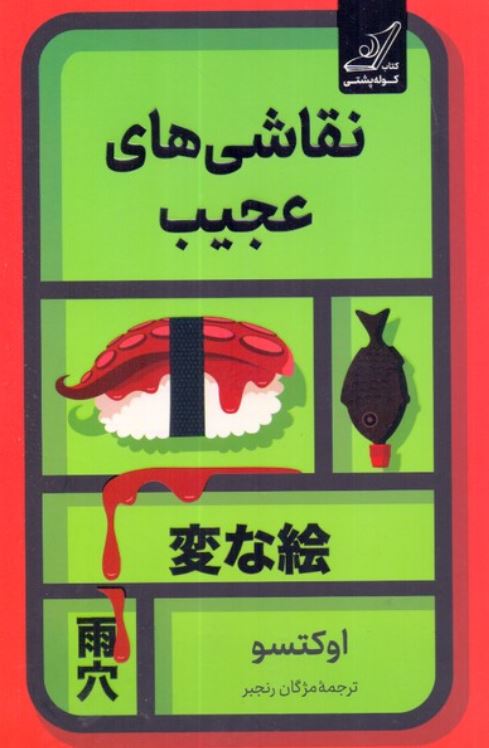 نقاشی های عجیب